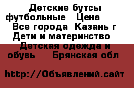 Детские бутсы футбольные › Цена ­ 600 - Все города, Казань г. Дети и материнство » Детская одежда и обувь   . Брянская обл.